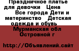 Праздничное платье для девочки › Цена ­ 1 000 - Все города Дети и материнство » Детская одежда и обувь   . Мурманская обл.,Островной г.